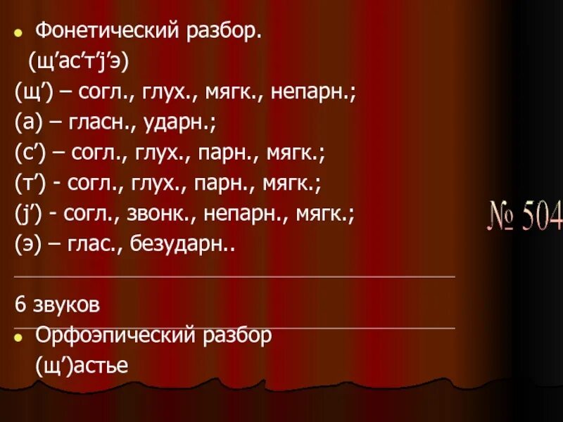 Звуки слова глазки. Фонетический разбор. Звуко-буквенный разбор слова обед. Обед фонетический разбор. Фонетический разбор слова обед.