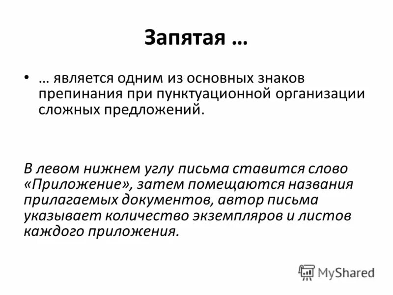 Уважаемая надо запятую. С уважением знаки препинания. С уважением в конце письма запятая. С уважением ставится запятая. Ставится ли запятая после с уважением.