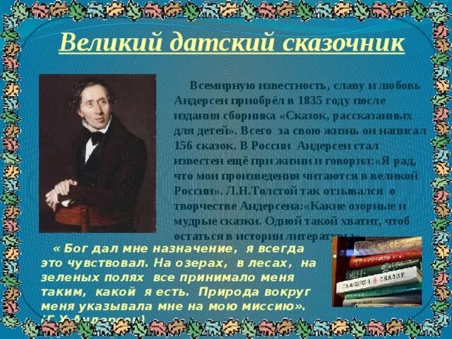 Андерсен Великий датский сказочник. Информация о сказках Андерсена. Сказочник годы