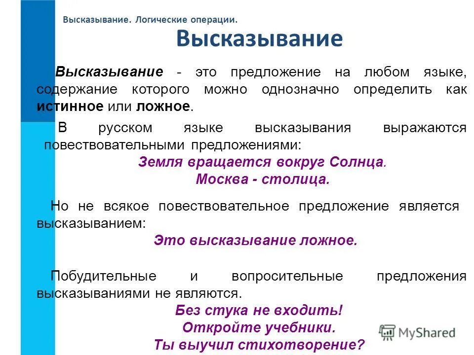 Как определить высказывание в информатике. Высказывание это в информатике. Истинные высказывания в информатике. Логические высказывания предложения. Отличить ложное от истинного