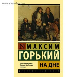 На дне горький цитаты о правде