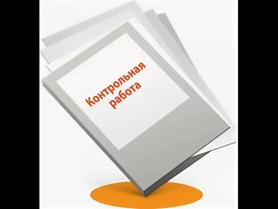 Выполнение контрольных на заказ. Выполнение контрольных на заказ