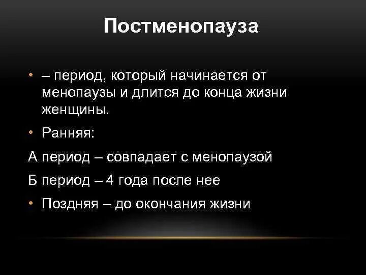 Признаки постменопаузы. Постменопауза. Постменопауза это период. Постменопауза симптомы у женщин. Ранняя постменопауза.