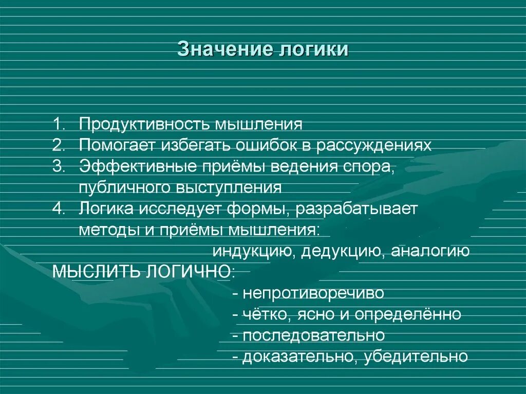 Значение мышления в жизни человека. Значение логики. Значения термина логика. Специфика предмета логики. Значение логических законов.