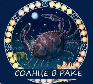 Солнце в раке