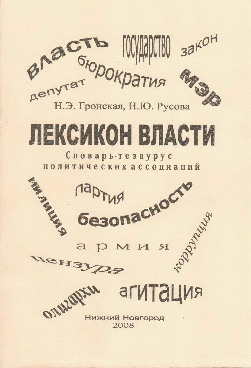 Ассоциативный русский язык. Словарь ассоциаций. Ассоциативный словарь. Словарь ассоциаций русского языка. Власть словарь.