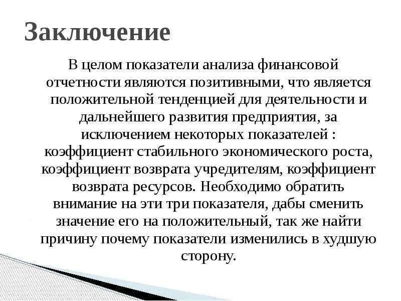 Заключение экономическая организация. Выводы для анализа финансовой отчетности. Вывод по финансовой отчетности предприятия. Финансовая отчетность заключение. Выводы по анализу финансовой отчетности.