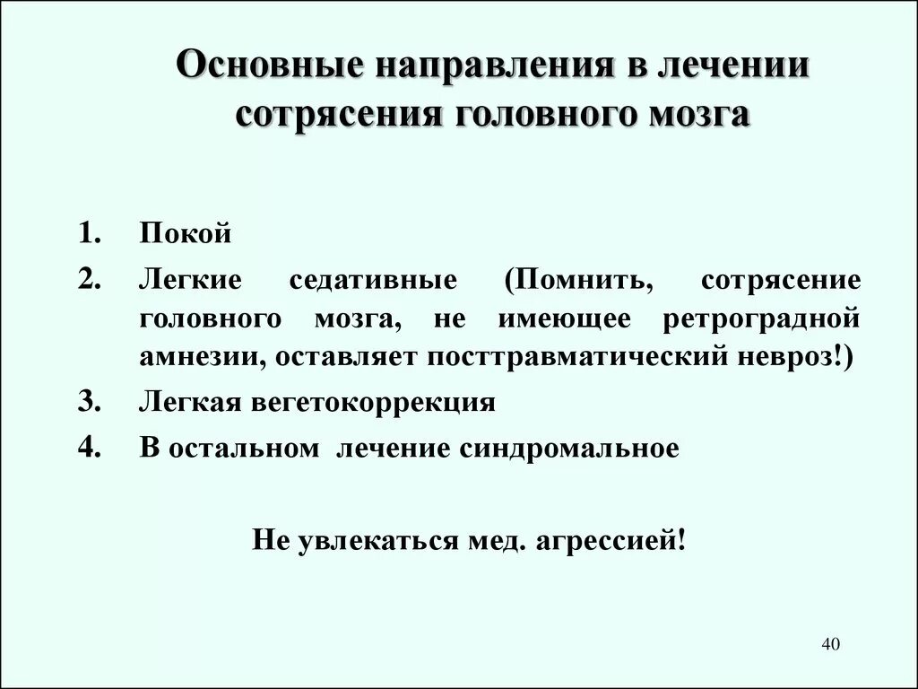 Сотрясение головного лечение у взрослых