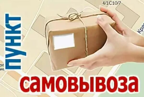 Где самовывоз. Самовывоз заказа. самовывоз из магазина. самовывоз из интернет магазина. пункт магазин самовывоз.