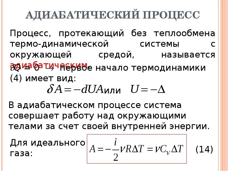 Адиабатическое изменение температуры. Формула внутренней энергии при адиабатном процессе. Адиабатный процесс в термодинамике формула. Адиабатный процесс формула газа. Адиабатический процесс идеального газа формула.