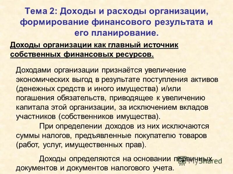 Источники доходов учреждения. Что признается доходами организации. Доходами организации признаются следующие поступления. Финансовые ресурсы предприятия доходы и расходы. Понятие доходов организации.