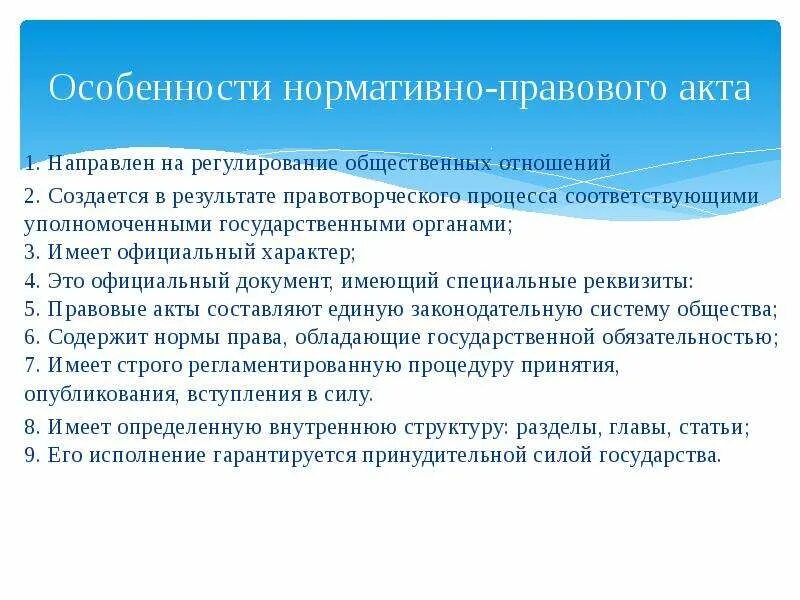 Особенности нормативных актов. Виды и особенности нормативно-правовых актов.. Признаки нормативно-правового акта. Особенности правовых актов. Особенности нормативных актов рф