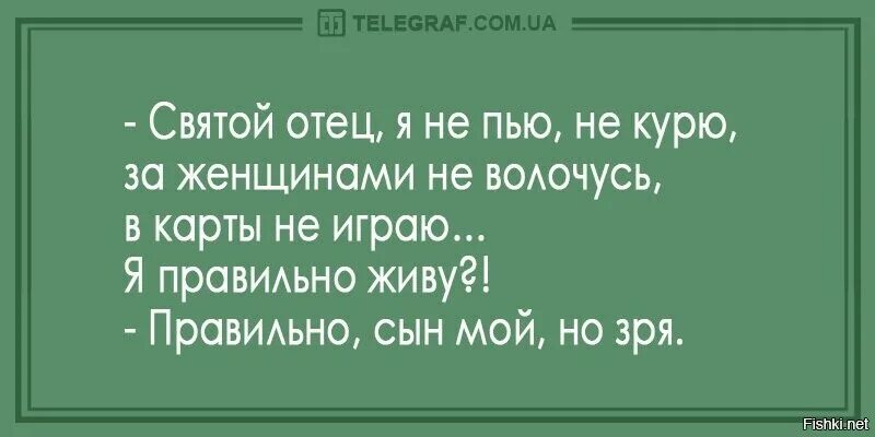 Это точно было все зря. Правильно ли я живу батюшка правильно но зря. правильно но зря анекдот. батюшка я правильно живу. правильно ли я живу правильно но зря.