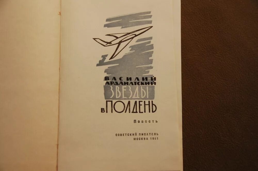 5 советских писателей. Ардаматский звезды в полдень. М.: Советский писатель. Шилин, г. прокаженные Советский писатель 1961.