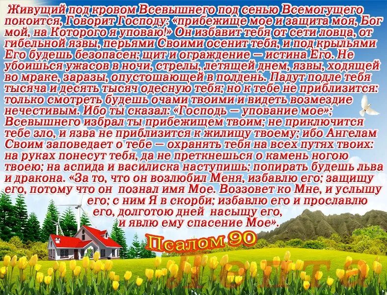 Православный псалом 90 на русском. Псалом 90. Псалом живущий под кровом Всевышнего. Живые помощи молитва. 90 Псалом живущий под кровом Всевышнего.