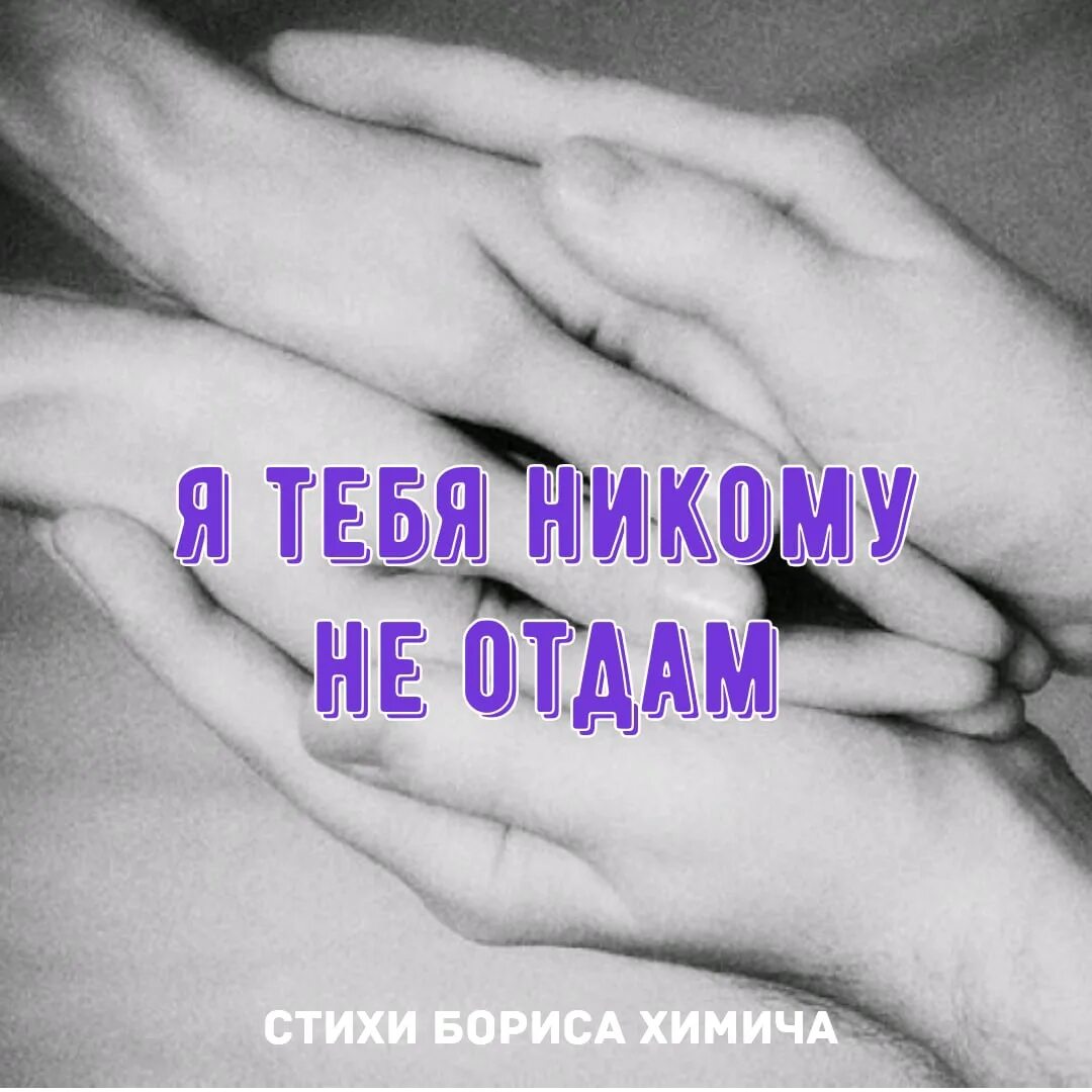 Я тебя никому не отдам. Я тебя никому не отдам картинки. Открытка я тебя никому не отдам мужчине. Никому тебя не отдам. Максимовская измена не отдам никому