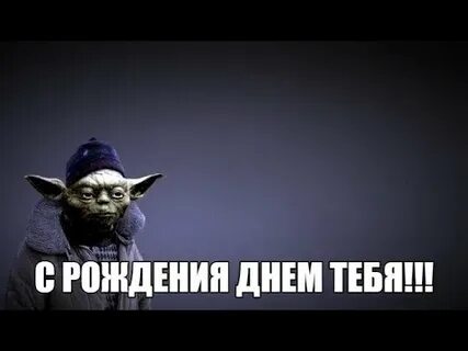 С днем рождения с мемом