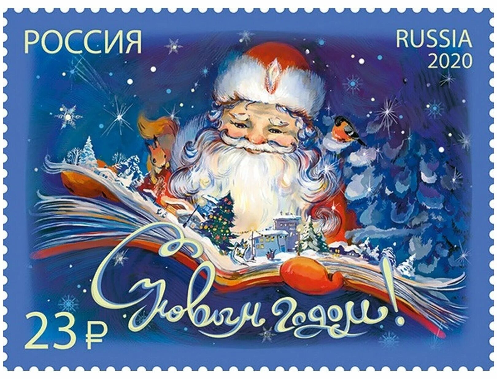 31 декабря 2020 россия. Новогодние марки. Новогодние почтовые марки. Марка Деда Мороза. Марка с новым годом.