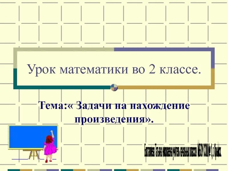 Задачи на нахождение произведения. Простые задачи на нахождение произведения. Задачи на нахождение произведения 2 класс. Задочина произведение. Решение задачи на нахождение произведения.