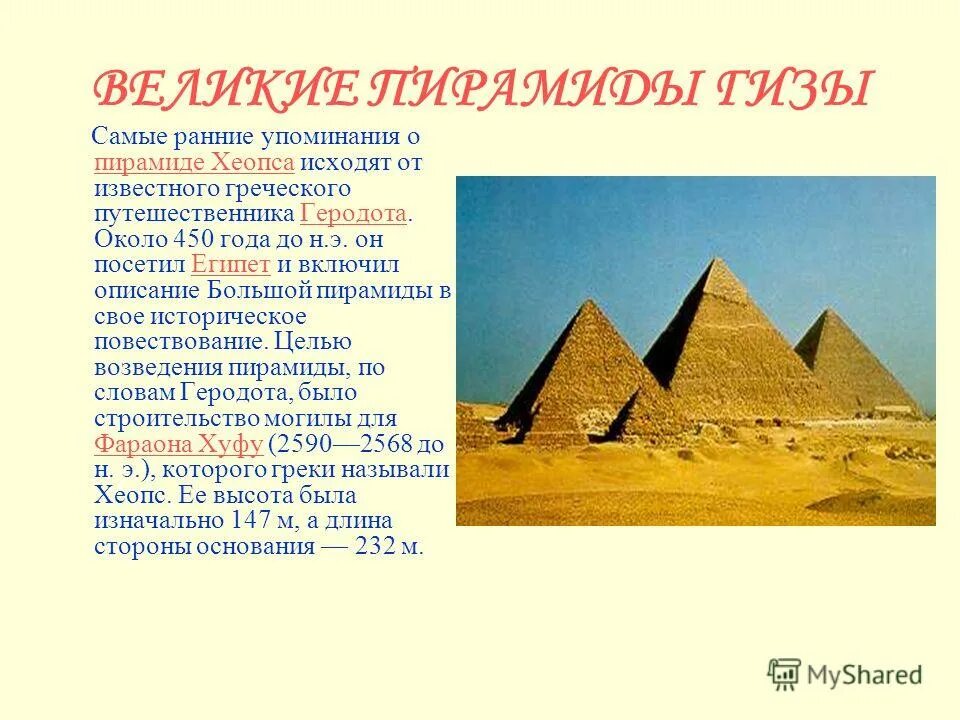 Самое раннее упоминание. Первые упоминания пирамид. Сообщение о самой большой пирамиде. Самую огромную пирамиду в Египте. Самая большая пирамида сообщение.
