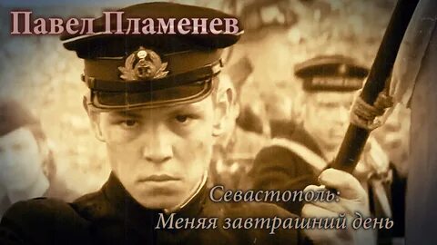 Пламенев последний день
