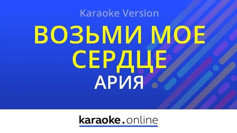 Ария караоке слова. Ария (Karaoke. Возьми мое сердце караоке. Ария возьми мое сердце.