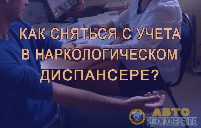 Постановка на наркологический учет