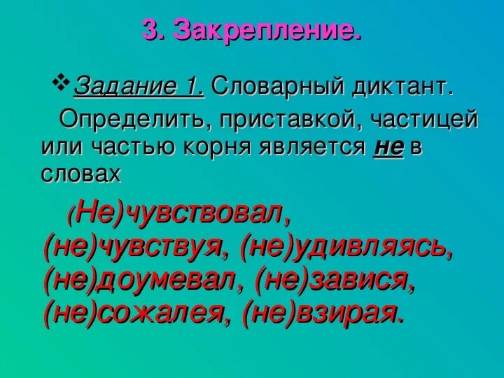 Явиться корень. Определить приставкой частицей или частью корня является не в словах. Чувство корень слова. Диктант на тему не с деепричастиями. Словарный диктант с приставкой не и с не.