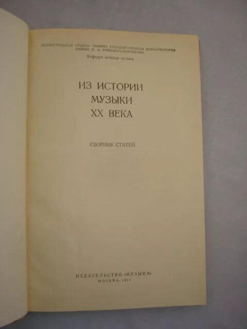 История музыки статья. Музыкальные стили хронология. Музыковедение журнал. История музыки статья. История русской музыки книга.