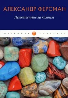 Ферсман книги