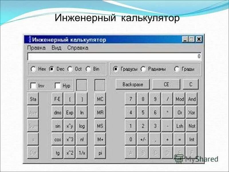 Приближенные вычисления калькулятор. Инженерный калькулятор. калькулятор программа. стандартный инженерный калькулятор. современный инженерный калькулятор.