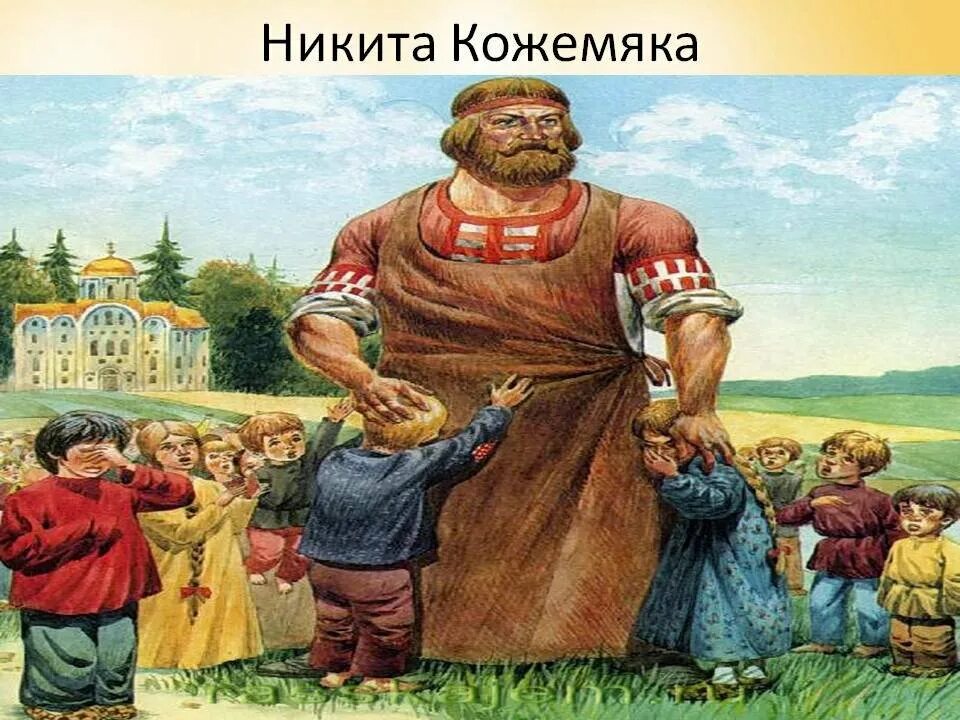 Почему печенеги испугались никиту кожемяку