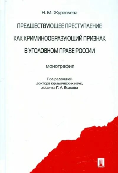 Предшествующее преступление
