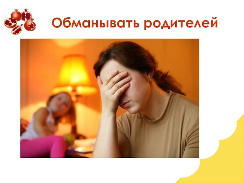 Подросток обманывает родителей