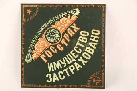 Госстрах