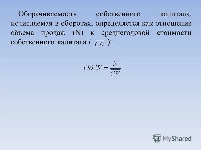 Коэффициент оборачиваемости собственного капитала формула. Оборачиваемость собственного капитала формула. Коэффициент общей оборачиваемости капитала (обороты). Коэффициент оборачиваемости собственного капитала норма.