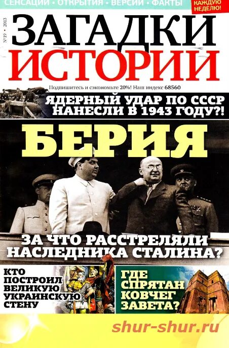 Истории 2011 год. Загадки истории. журнал загадки истории. журнал тайны истории. журнал загадки истории 2011.