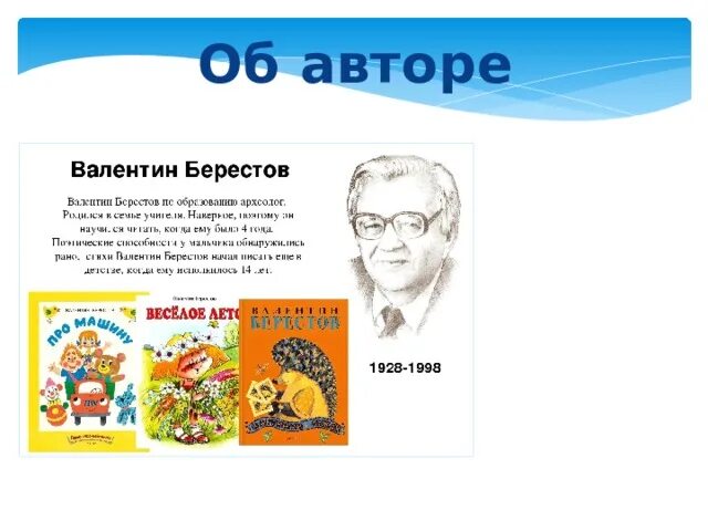 Трутнева портрет. Презентация воробушки Берестов чудо Сеф. Трутнева биография. Е Трутнева когда это бывает.