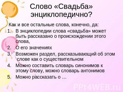 Слова со слова жениться