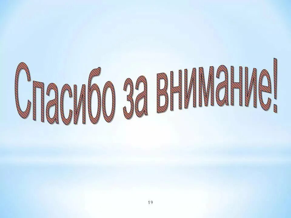 Презентация. Спасибо за внимание. Спасибо за внимание для презентации. Слайд спасибо за внимание. Последний слайд презентации.