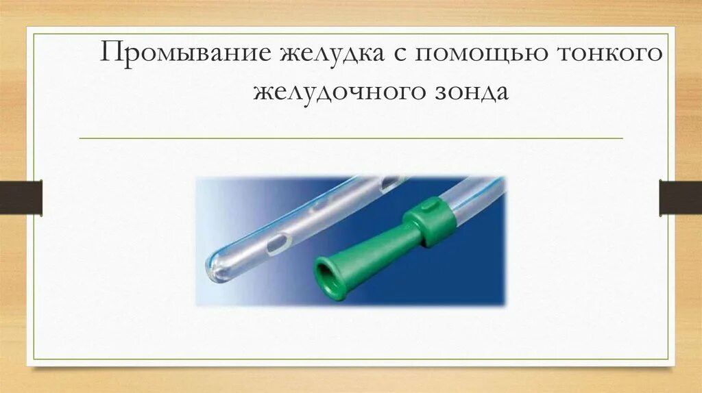 Промывание тонким зондом. Промывание желудка тонким зондом. Желудочный зонд для промывания желудка. Промывание желудка с помощью тонкого зонда. Виды желудочных зондов