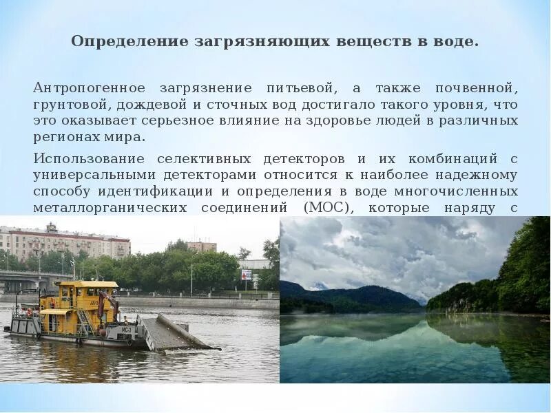 Методы определения загрязняющих веществ. Методы определения загрязнения водоемов. определение загрязняющих веществ в воде.. вещества загрязняющие воду. методика определения загрязнения воды.