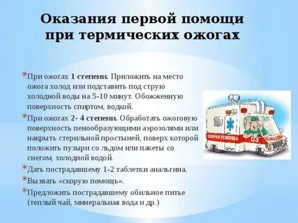 Как оказать первую помощь получившему термический ожог