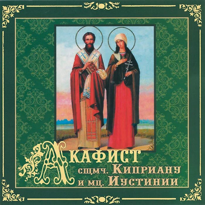 Слушать святого киприана. Акафист Киприану и Иустинье. Киприан и Иустина акафист. Акафист Киприану и Иустинии икона.