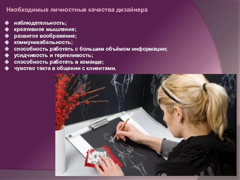 Характеристика профессии дизайнер. Профессия дизайнер. необходимые качества личности для дизайнера. важные качества графического дизайнера. профессиональные качества профессии дизайнер.