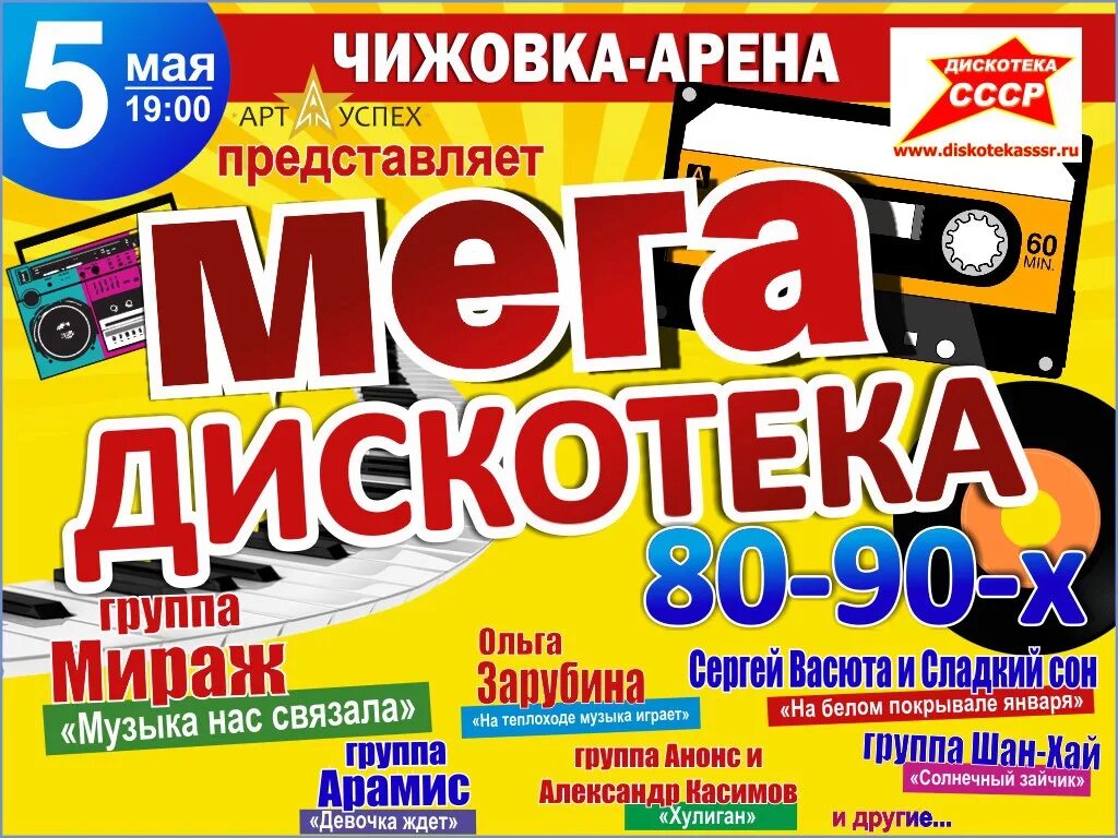 Афиша дискотека 90-х. Афиша дискотека 80-х. Диско 90х афиша. Дискотека 90 афиша.