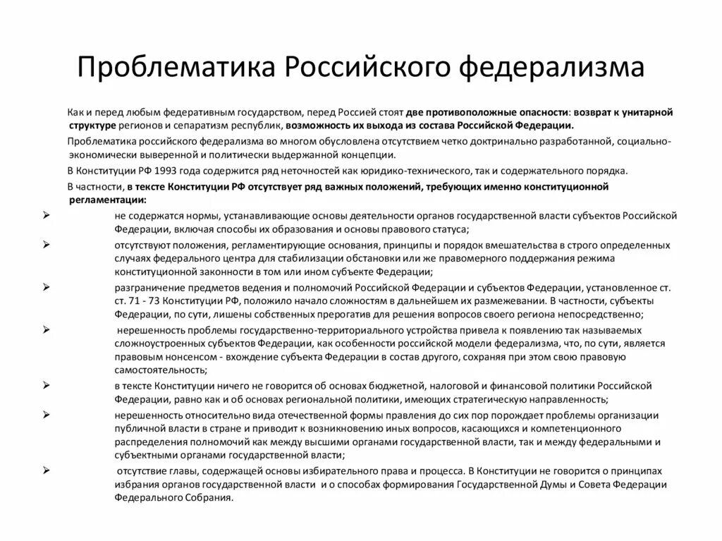 История современной россии проблемы. Проблема развития Федеративной модели. Особенности российского федерализма. Специфика современного российского федерализма. Характеристики федерализма.