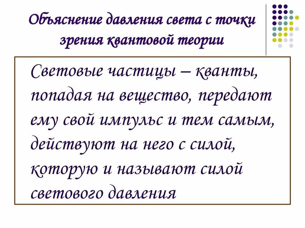 Давление пояснение. Давление света с точки зрения квантовой теории. Свет с точки зрения волновой теории. Давление света с точки зрения квантовой теории света. Объяснение давления света с помощью квантовой теории.