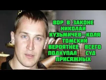 Коля томске