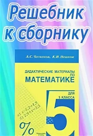 Чесноков математика 5 класс самостоятельные. Математика контрольная работа 5 класс Чеснокова. Математический помощник 6 класс. Педагогический математика 5 класса Чеснокова ответы.